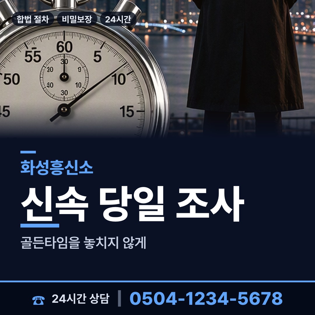 화성 병점1동 남편외도탐정 상담 안내