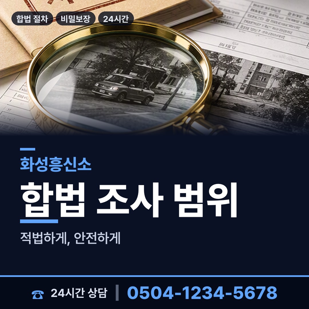 화성 병점1동 인터넷흥신소 상담 안내